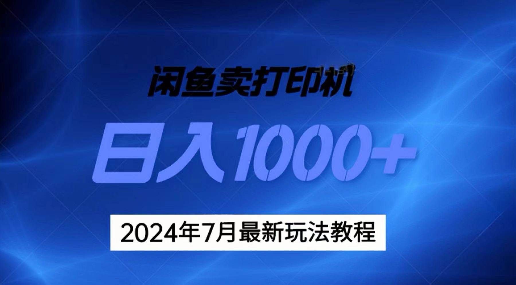 2024年7月打印机以及无货源地表最强玩法,复制即可赚钱 日入1000+|明哥资源
