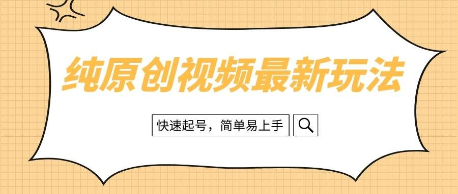 纯原创治愈系视频最新玩法，快速起号，简单易上手|明哥资源