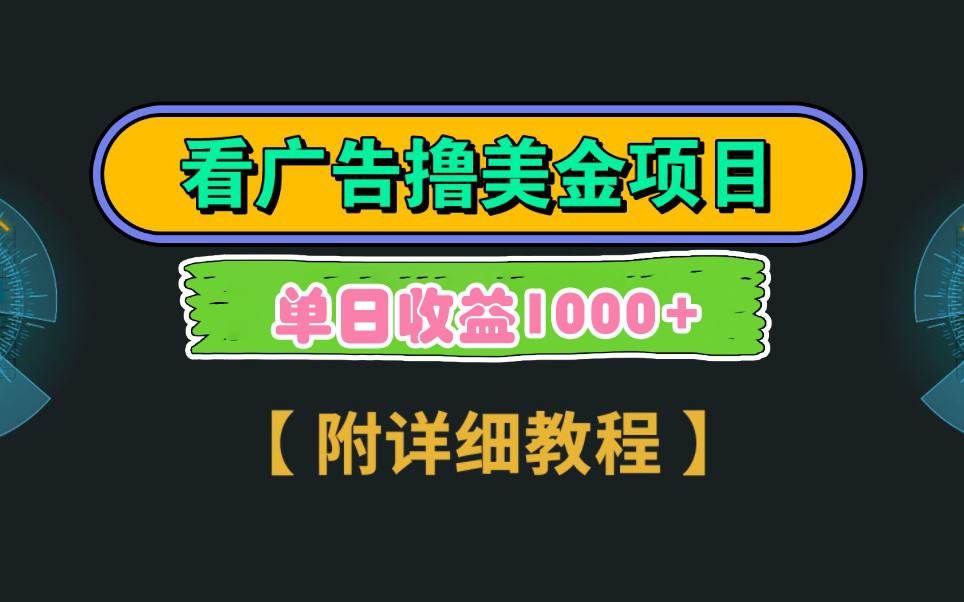 Google看广告撸美金,3分钟到账2.5美元 单次拉新5美金,多号操作,日入1千+|明哥资源