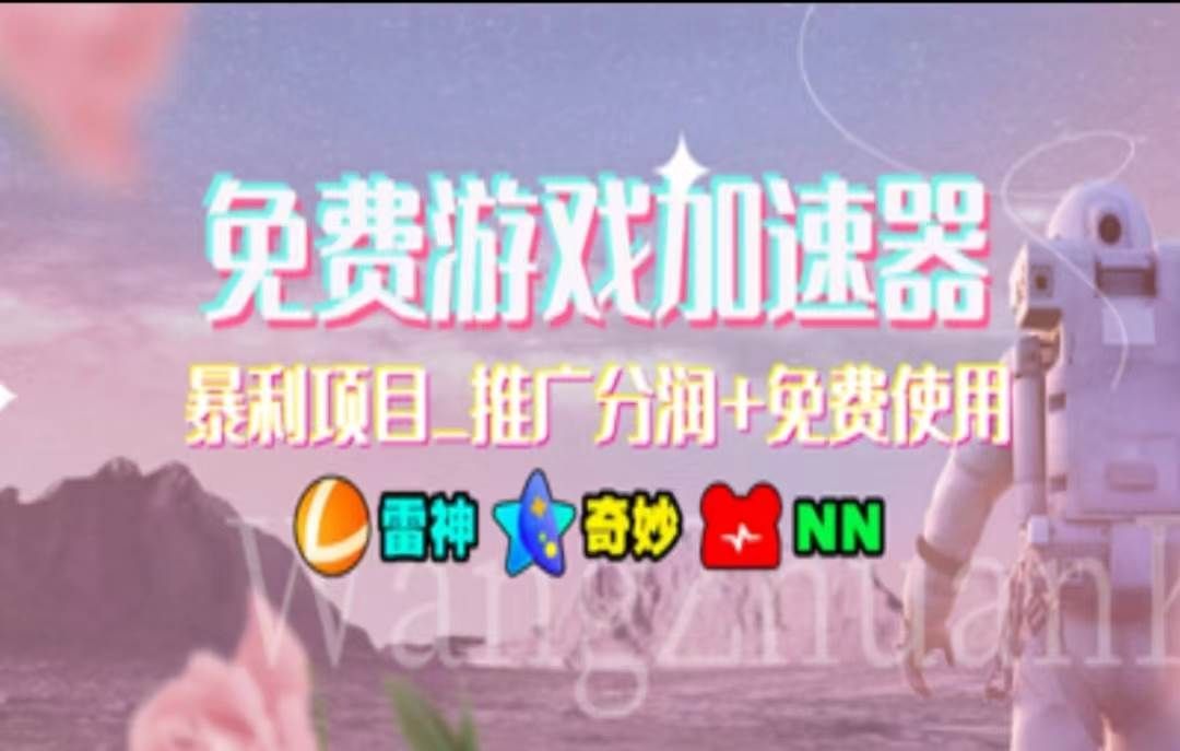 暑假风口项目，加速器拉新，轻松日入1000＋，有手就行，老奶奶都会|明哥资源