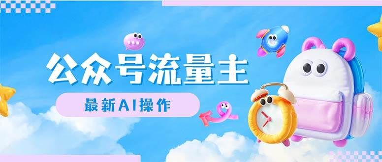 公众号流量主，最新AI创作，小白轻松日入1000+|明哥资源