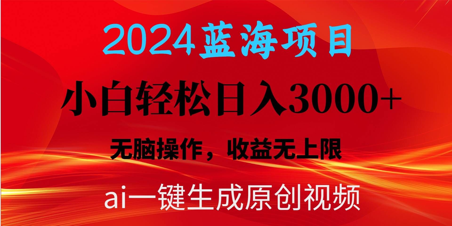 2024蓝海项目用ai一键生成爆款视频轻松日入3000+，小白无脑操作，收益无.|明哥资源