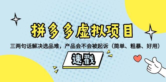 拼多多虚拟项目:三两句话解决选品难,一个方法判断产品容不容易被投诉,产品会不会被起诉(简单、粗暴、好用)|明哥资源