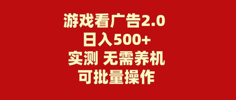 游戏看广告2.0  无需养机 操作简单 没有成本 日入500+|明哥资源