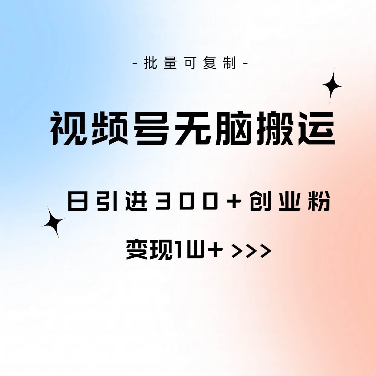 视频号无脑搬运日引300+创业粉,变现1W+可批量复制|明哥资源
