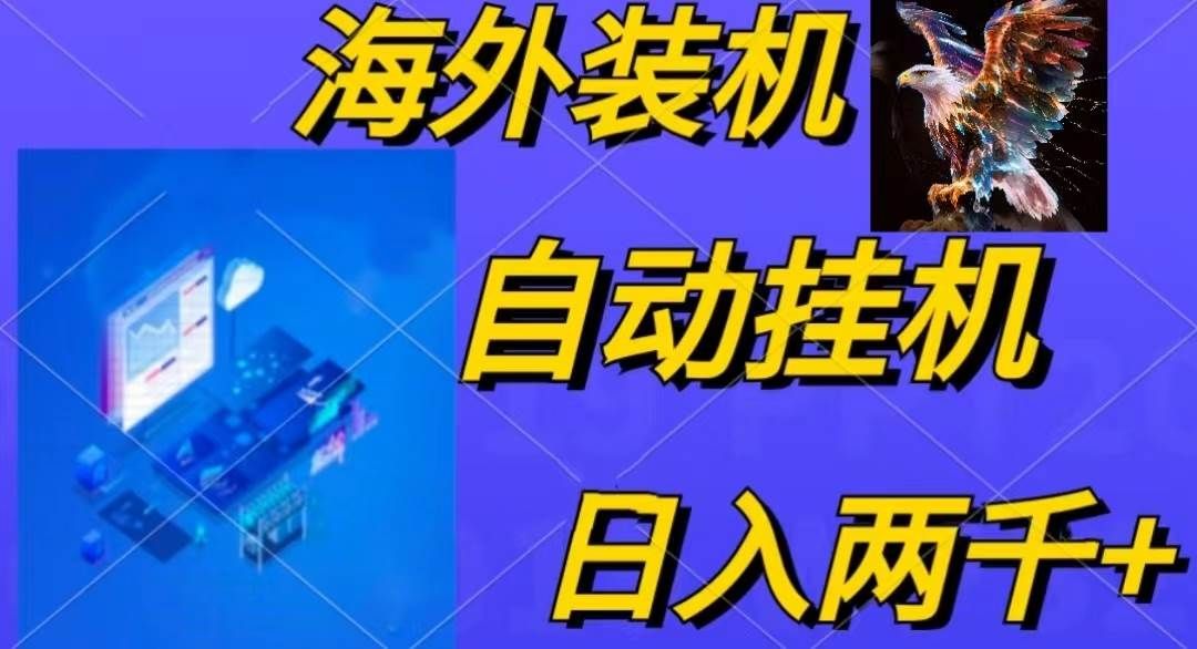 电脑脚本全自动装机,四小时单窗口收益15.8+可无线多开,日收益 1800~2…|明哥资源