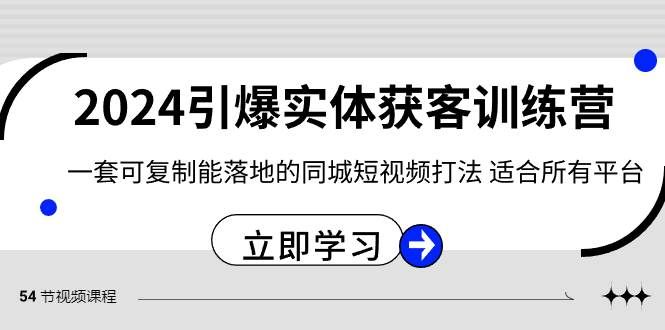 2024·引爆实体获客训练营 一套可复制能落地的同城短视频打法 适合所有平台|明哥资源