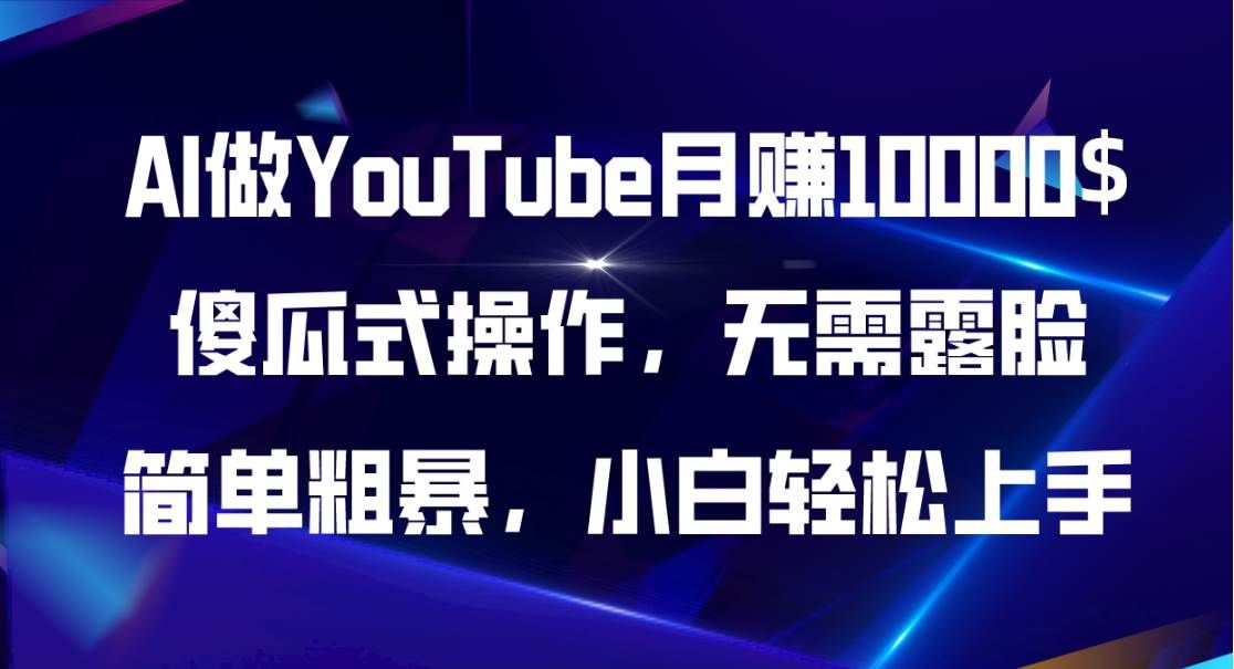 AI做YouTube月赚10000$，傻瓜式操作无需露脸，简单粗暴，小白轻松上手|明哥资源