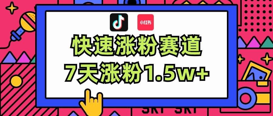 涨粉超快蓝海赛道！轻松伪原创，7天涨粉1.5w+|明哥资源