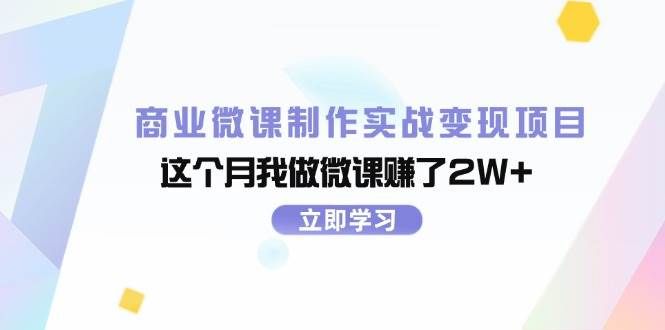 商业微课制作实战变现项目，这个月我做微课赚了2W+|明哥资源