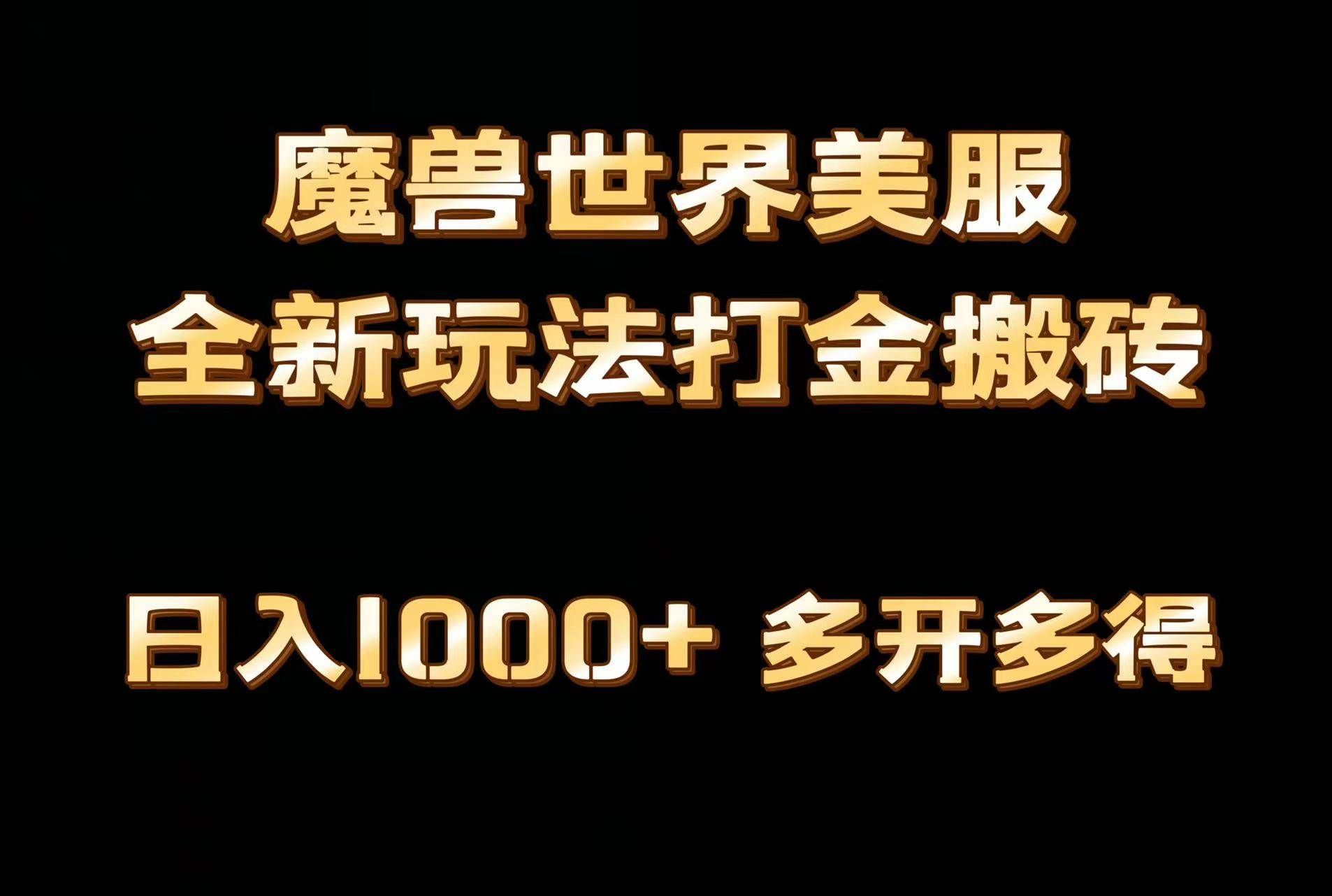 全网首发魔兽世界美服全自动打金搬砖，日入1000+，简单好操作，保姆级教学|明哥资源