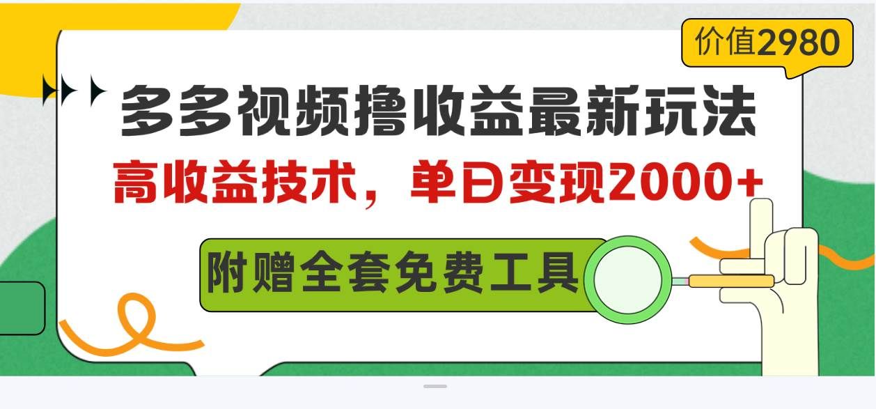 多多视频撸收益最新玩法，高收益技术，单日变现2000+，附赠全套技术资料|明哥资源