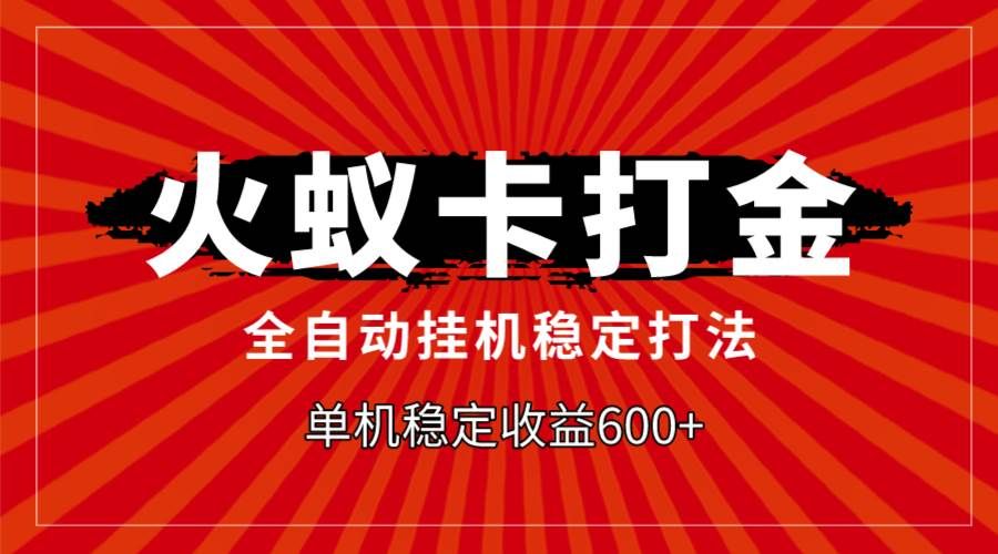 火蚁卡打金,全自动稳定打法,单机收益600+|明哥资源