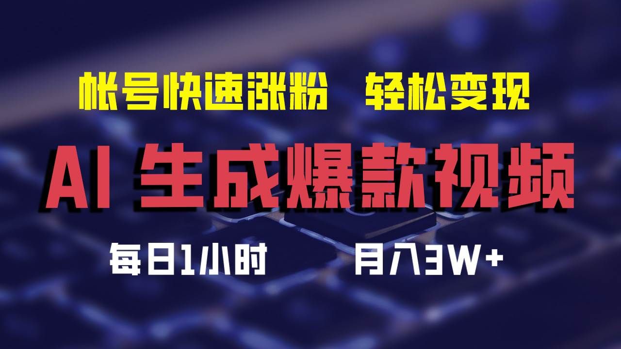 AI生成爆款视频，助你帐号快速涨粉，轻松月入3W+|明哥资源