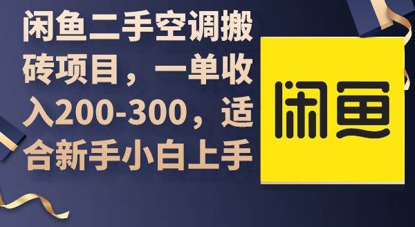 闲鱼二手空调搬砖项目,一单收入200-300,适合新手小白上手|明哥资源