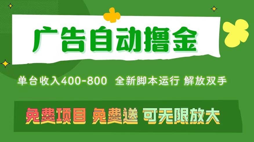 广告自动撸金 ，不用养机，无上限 可批量复制扩大，单机400+  操作特别...|明哥资源