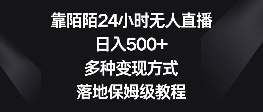 靠陌陌24小时无人直播，日入500+，多种变现方式，落地保姆级教程|明哥资源