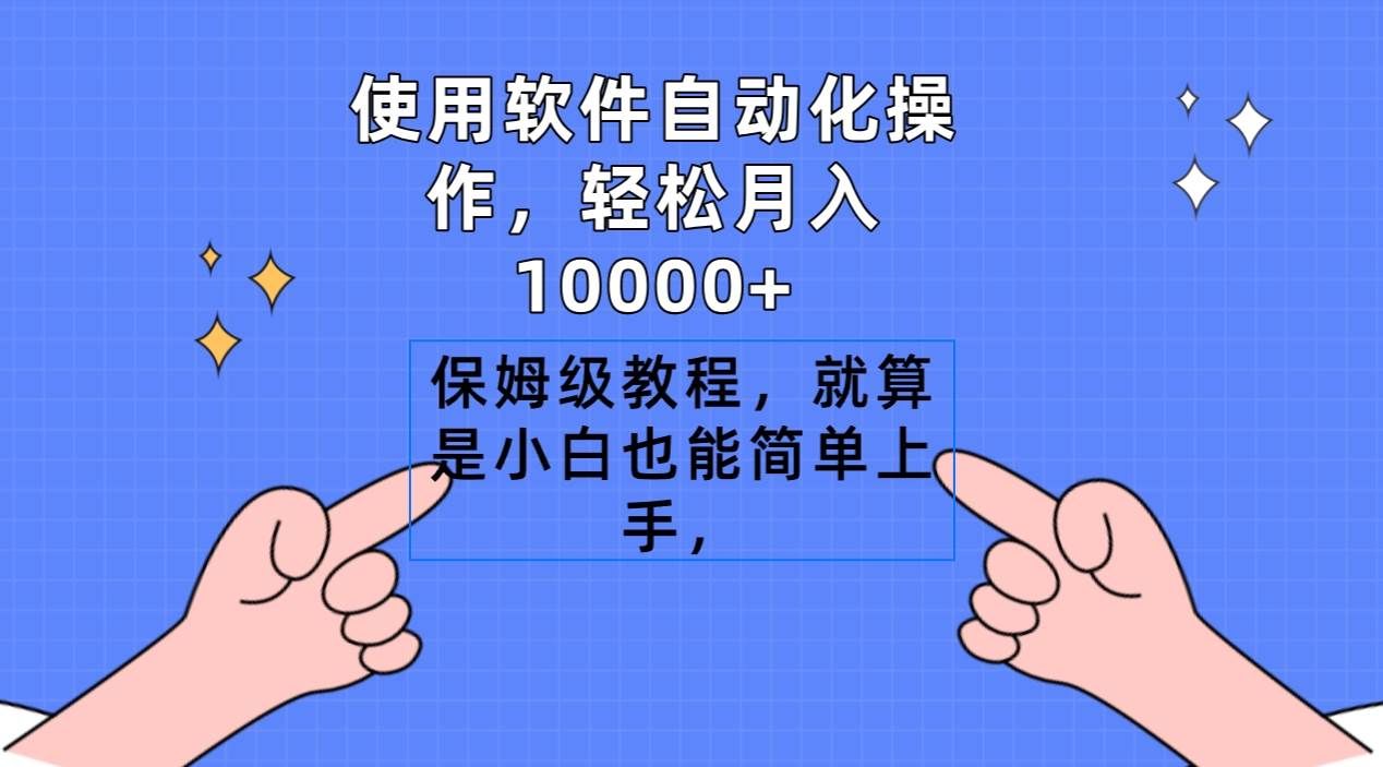 使用软件自动化操作，轻松月入10000+，保姆级教程，就算是小白也能简单上手|明哥资源