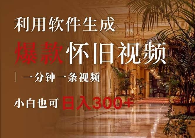 一键生成原创爆款怀旧视频，情怀爆款玩法，小白也可日入300+|明哥资源