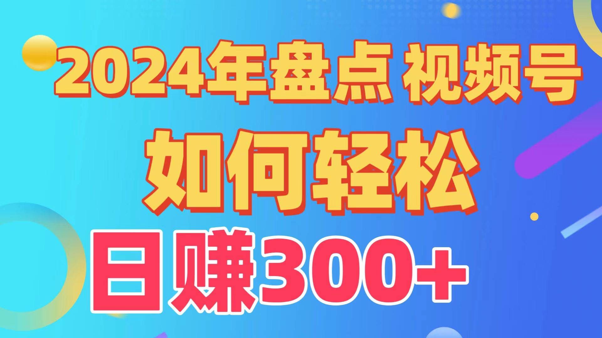 盘点视频号创作分成计划，快速过原创日入300+，从0到1完整项目教程！|明哥资源