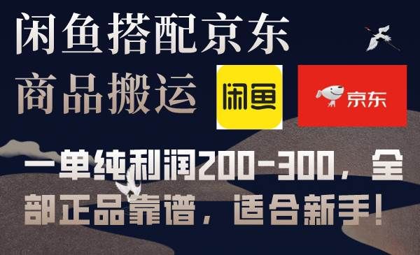 闲鱼搭配京东备份库搬运,一单纯利润200-300,全部正品靠谱,适合新手!|明哥资源