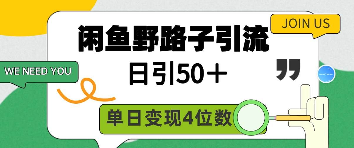 闲鱼野路子引流创业粉，日引50＋，单日变现四位数|明哥资源