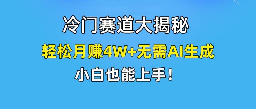 快手无脑搬运冷门赛道视频“仅6个作品 涨粉6万”轻松月赚4W+|明哥资源