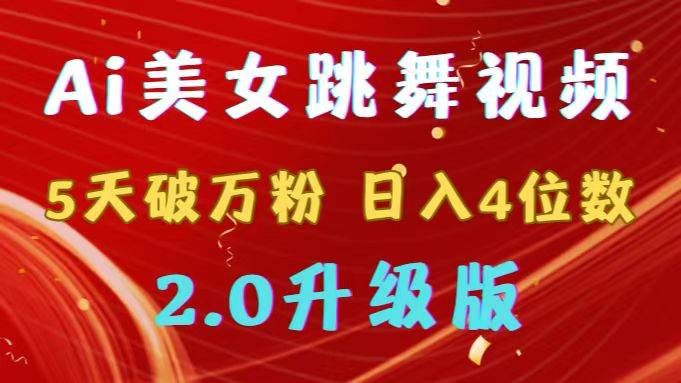 靠Ai美女跳舞视频,5天破万粉,日入4位数,多种变现方式,升级版2.0|明哥资源