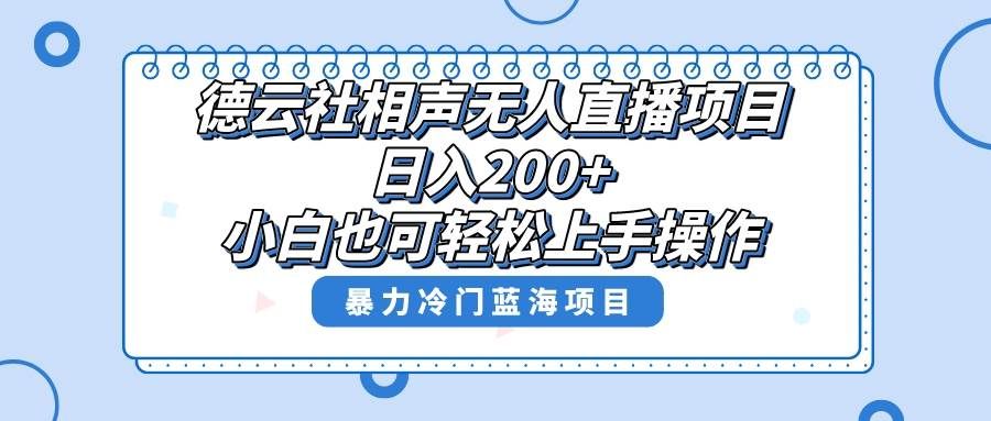 单号日入200+,超级风口项目,德云社相声无人直播,教你详细操作赚收益|明哥资源