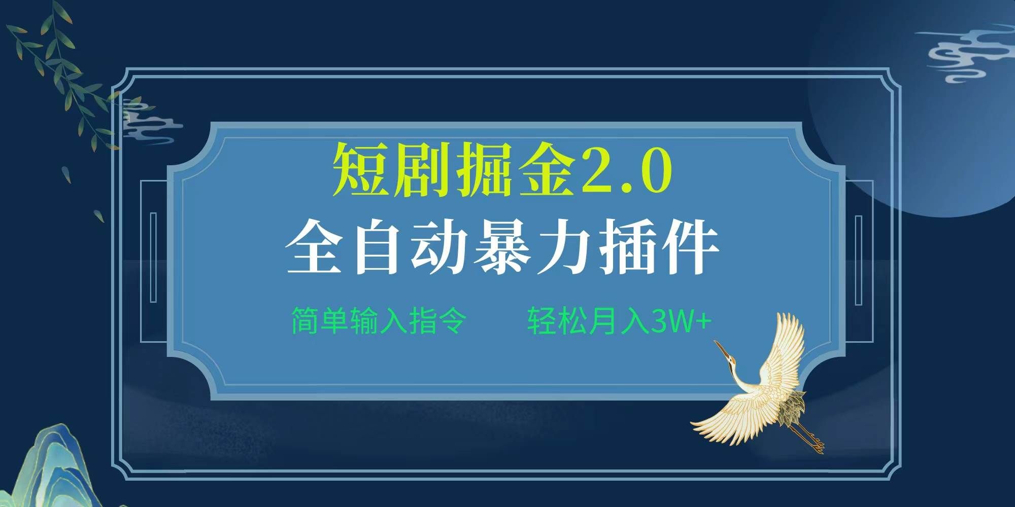 项目标题:全自动插件！短剧掘金2.0，简单输入指令，月入3W+|明哥资源