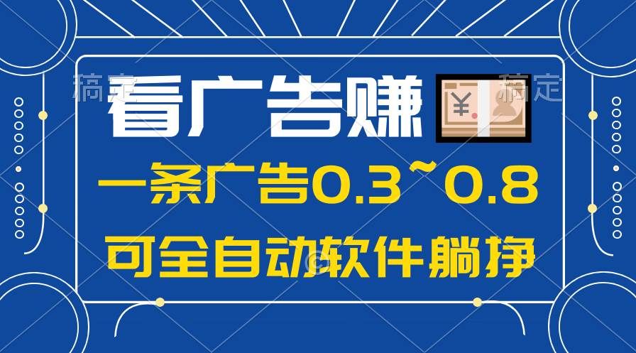 24年蓝海项目，可躺赚广告收益，一部手机轻松日入500+，数据实时可查|明哥资源