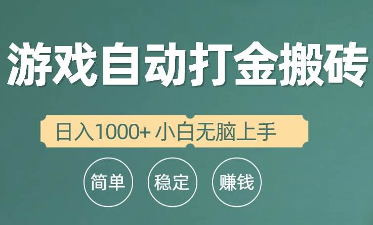 全自动游戏打金搬砖项目，日入1000+ 小白无脑上手|明哥资源