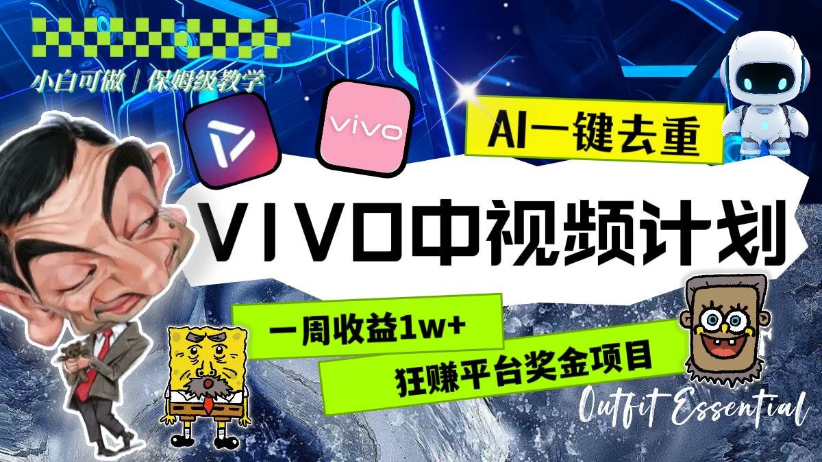 一周收益1w+的VIVO中视频计划，用AI一键去重，狂赚平台奖金（教程+素材）|明哥资源