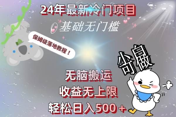 24年最新冷门项目,无脑搬运,收益无上限,轻松日入500+,保姆级落地教程|明哥资源