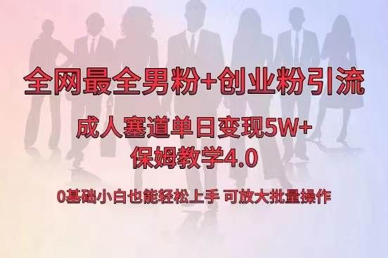 全网首发成人用品单日卖货5W+，最全男粉+创业粉引流玩法，小白也能轻松上手|明哥资源