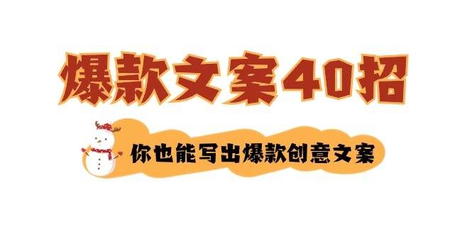 如何写爆款文案-40招，你也能写出爆款创意文案|明哥资源
