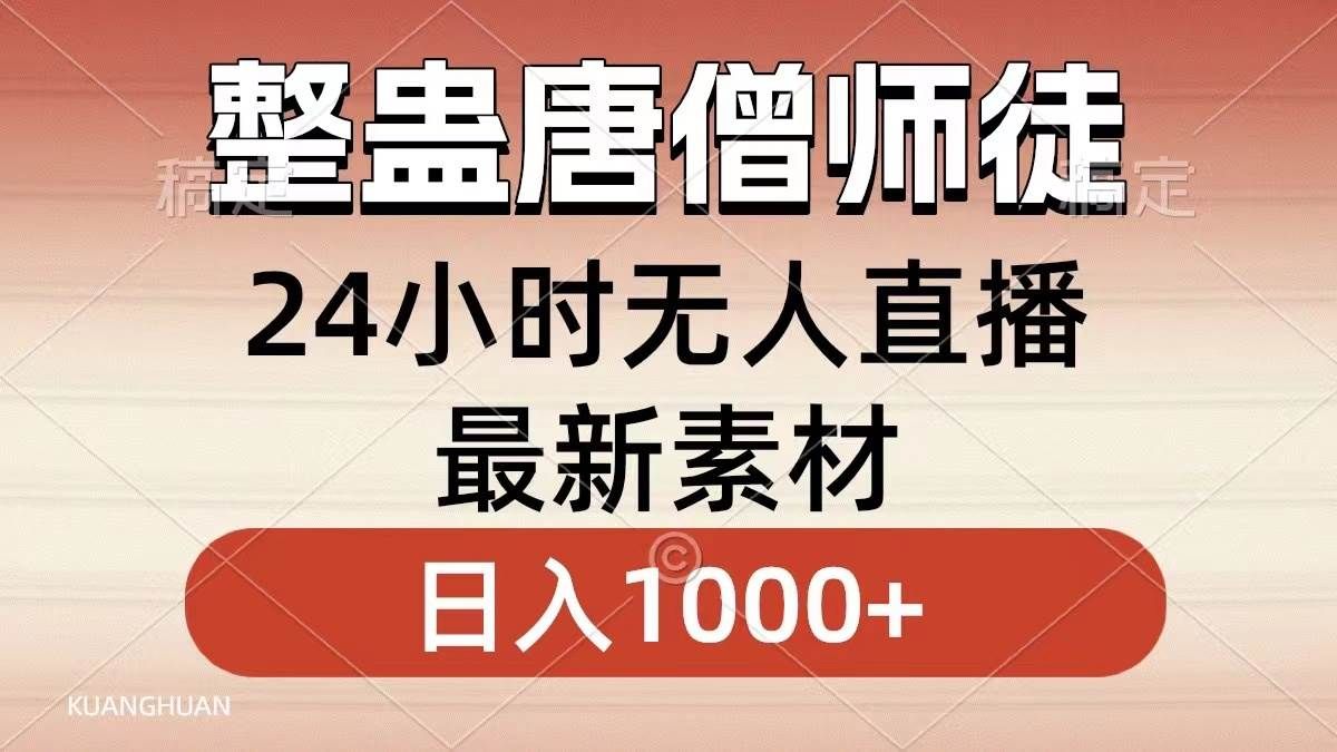 整蛊唐僧师徒四人，无人直播最新素材，小白也能一学就会，轻松日入1000+|明哥资源