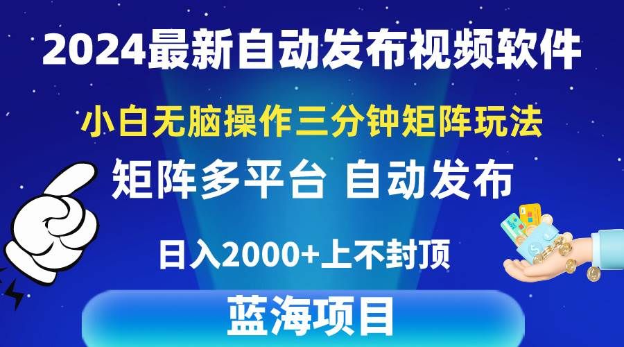 2024最新视频矩阵玩法，小白无脑操作，轻松操作，3分钟一个视频，日入2k+|明哥资源
