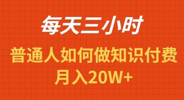 每天操作三小时，如何做识付费项目月入20W+|明哥资源