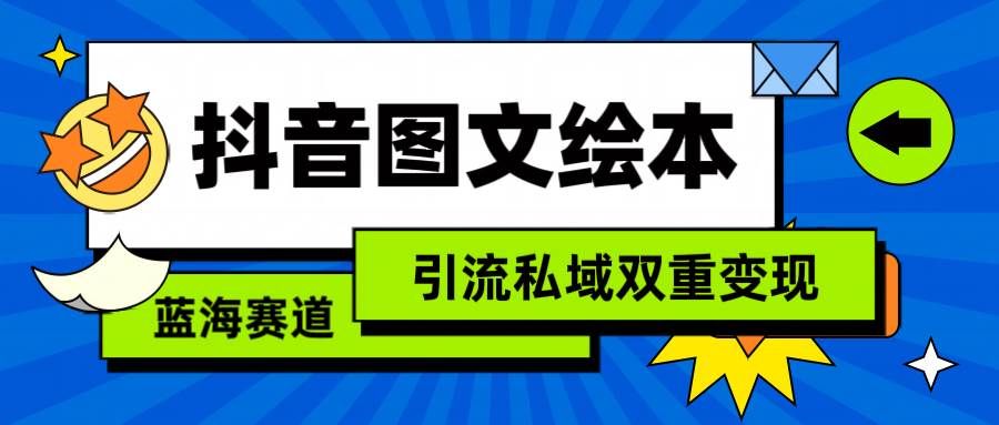 抖音图文绘本，简单搬运复制，引流私域双重变现（教程+资源）|明哥资源