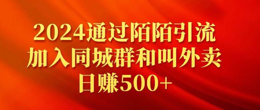 2024通过陌陌引流加入同城群和叫外卖日赚500+|明哥资源