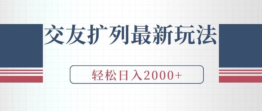交友扩列最新玩法，加爆微信，轻松日入2000+|明哥资源