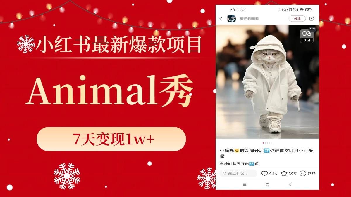 小红书最新爆款项目，Animal秀，7天变现1w+|明哥资源