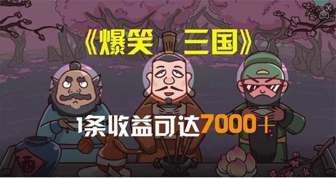 爆笑三国，条条爆款，5分钟1条原创视频，一条收益7000＋，一键分发多平...|明哥资源