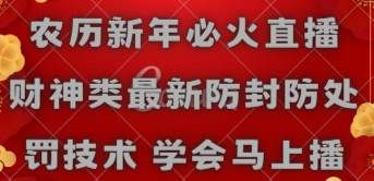农历新年必火直播 财神类最新防封防处罚技术 学会马上播|明哥资源