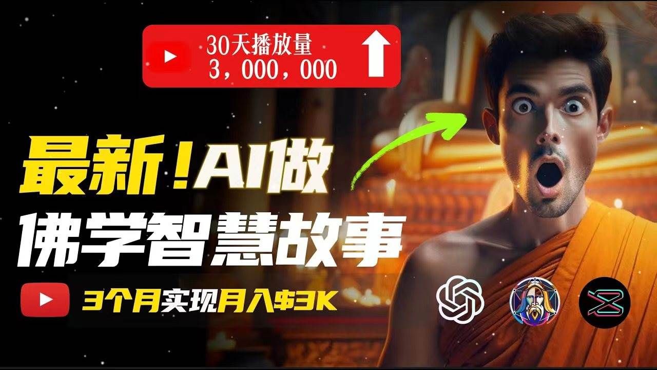 无需露脸，用AI创造治愈系佛学视频，轻松月入过万|明哥资源