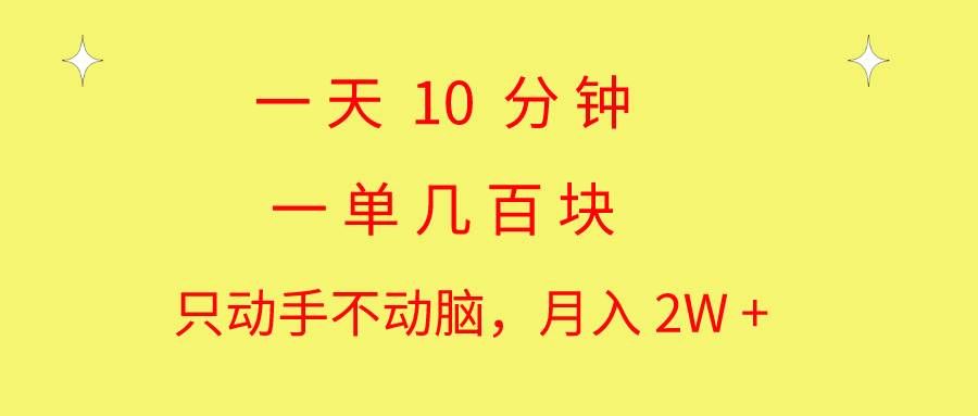 一天10 分钟 一单几百块 简单无脑操作 月入2W+教学|明哥资源