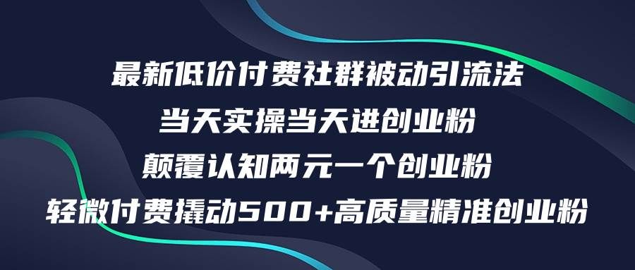 最新低价付费社群日引500+高质量精准创业粉，当天实操当天进创业粉，日...|明哥资源