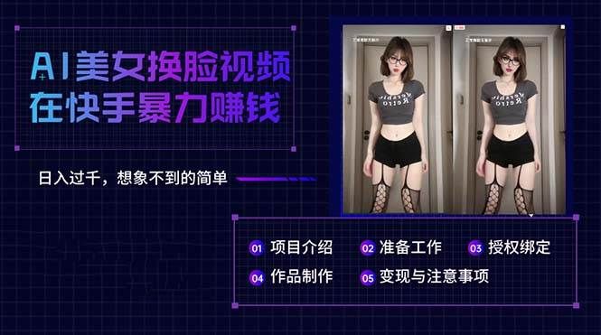 AI美女换脸视频在快手暴力赚钱,日入过千,想象不到的简单|明哥资源