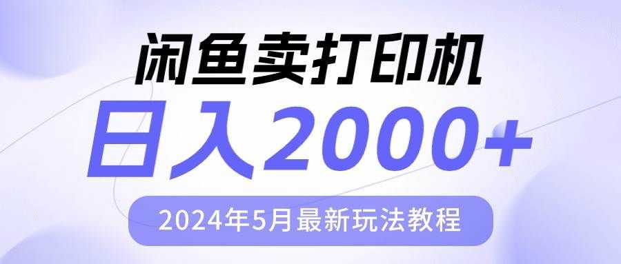 闲鱼卖打印机，日人2000，2024年5月最新玩法教程|明哥资源